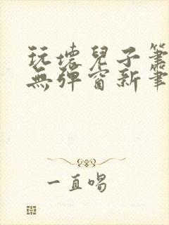 玩坏儿子笔趣阁无弹窗新笔趣阁免费阅读