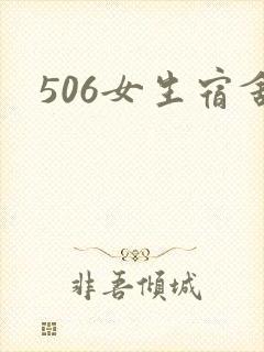 506女生宿舍
