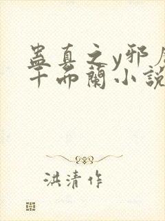 蛊真之y邪魔尊千面兰小说下载