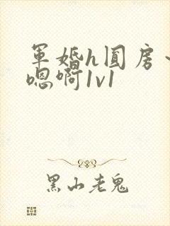 军婚h圆房～h嗯啊1v1