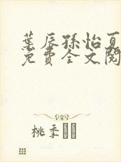 叶辰孙怡夏若雪免费全文阅读