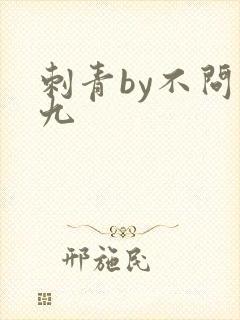 刺青by不问三九