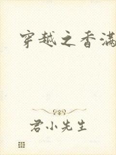 穿越之香满清宫