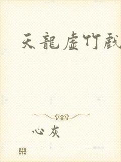 天龙虚竹戏花丛