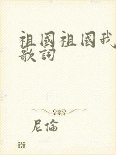 祖国祖国我爱你歌词封面