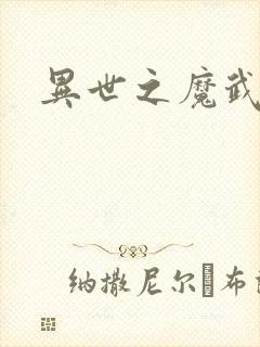 异世之魔武双修