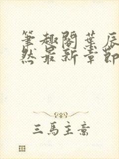 笔趣阁叶辰萧初然最新章节