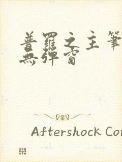 普罗之主笔趣阁无弹窗