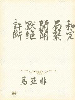 许默开局和父母断绝关系完整版封面