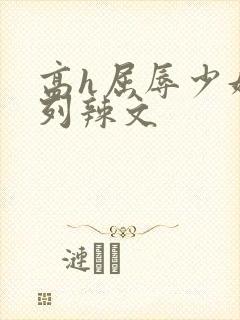 高h屈辱少妇系列辣文