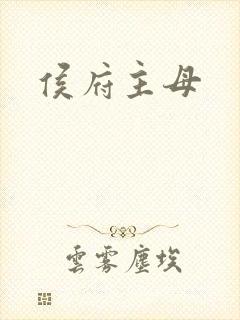 侯府主母