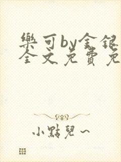 乐可by金银花全文免费免费阅读封面