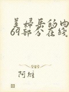 美妇岳的肉泬第69部分在线观看