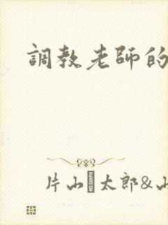 调教老师的小说