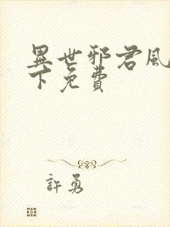 异世邪君风凌天下免费