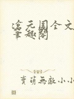 沧元图全文阅读笔趣阁