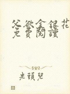 父欲金银花全文免费阅读