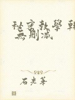 秘密教学 韩漫 无删减
