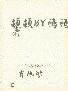 顿顿BY鸦鸦吃素封面