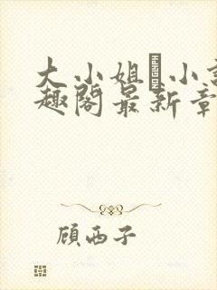 大小姐琂小说笔趣阁最新章节列表封面