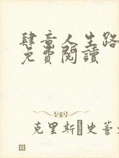 肆意人生路全文免费阅读