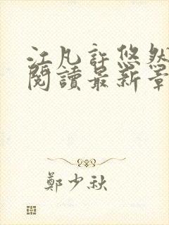 江凡许悠然免费阅读最新章节更新封面