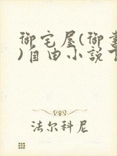 御宅屋(御书屋)自由小说下载