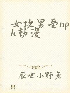 女攻男受np高h动漫