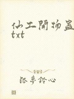 仙工开物蛊真人txt