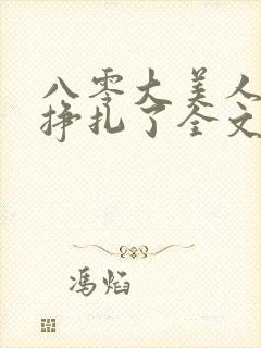 八零大美人她不挣扎了全文免费阅读