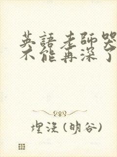 英语老师哭着说不能再深了