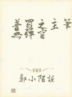 普罗之主笔趣阁无弹窗