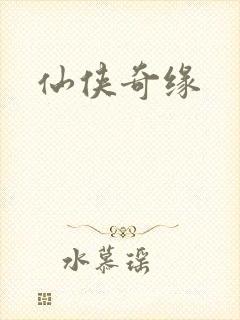 仙侠奇缘封面