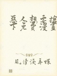 恶人想要抢救一下免费漫画下拉式六漫画封面