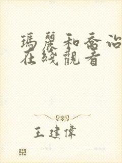 玛丽和乔治英剧在线观看