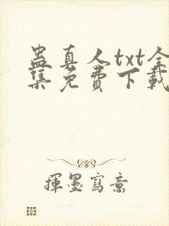 蛊真人txt全集免费下载