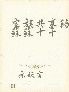 家族共享的养女苏苏十千封面