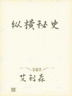 纵横秘史
