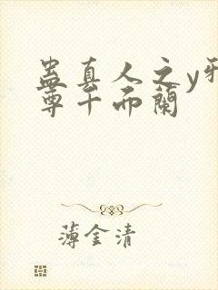 蛊真人之y邪魔尊千面兰