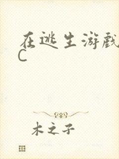 在逃生游戏里挨C