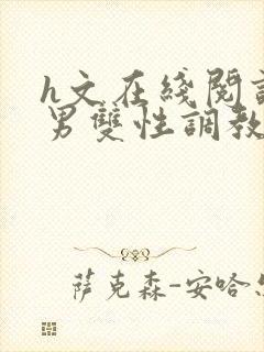 h文在线阅读男男双性调教