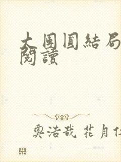 大团圆结局全文阅读