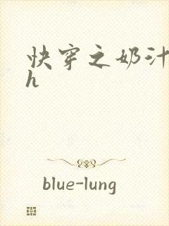 快穿之奶汁美妇h