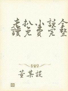 老扒小说全文阅读免费完整版