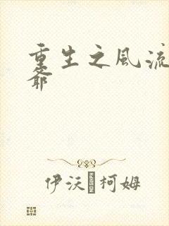 重生之风流小王爷