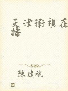 天津卫视在线直播