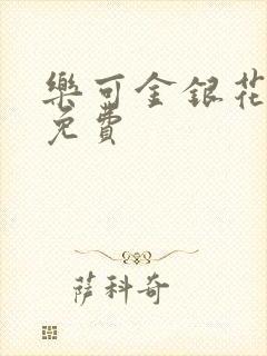乐可金银花小说免费封面