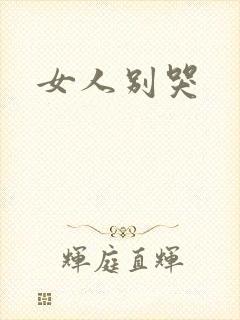 女人别哭