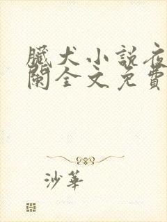 脏犬小说夜夜归阑全文免费笔趣阁