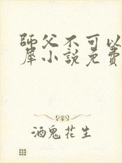 师父不可以洛灵犀小说免费阅读全文在线